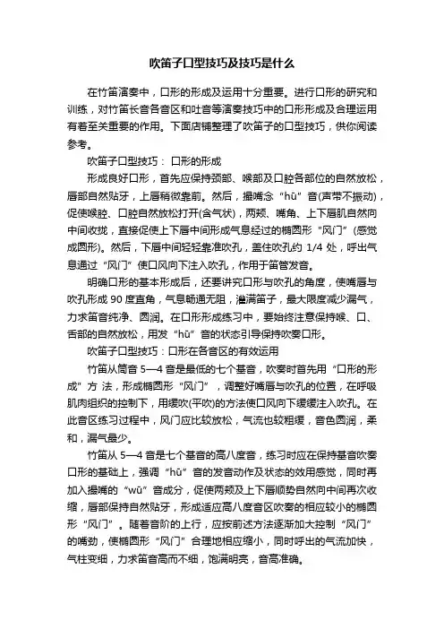 吹笛子口型技巧及技巧是什么