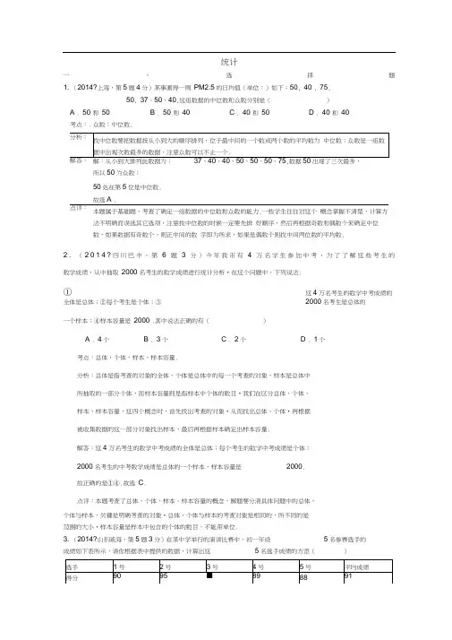 2014年中考数学试题分类汇编解析统计