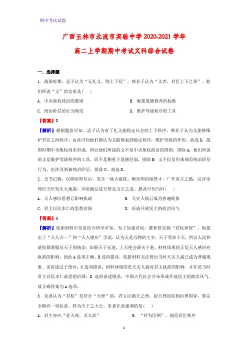 2020-2021学年广西玉林市北流市实验中学高二上学期期中考试文科综合历史试卷(解析版)