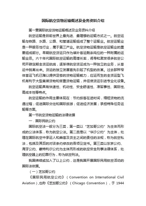 国际航空货物运输概述及业务资料介绍