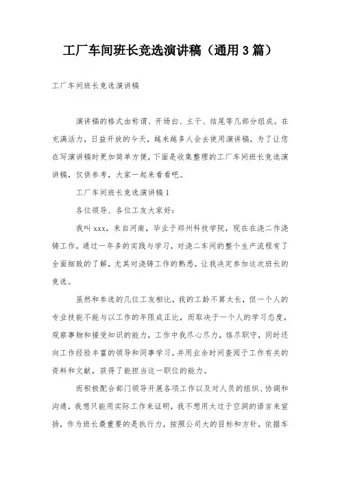 工厂车间班长竞选演讲稿(通用3篇)