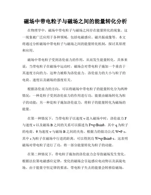 磁场中带电粒子与磁场之间的能量转化分析