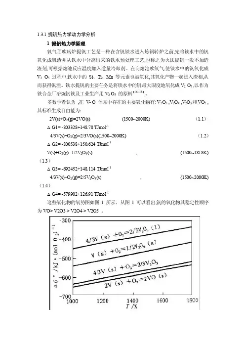 转炉提取钒渣热力学分析