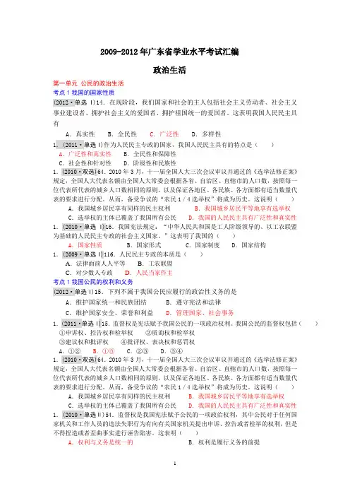 广东水平测试2009-2012真题汇编《政治生活》