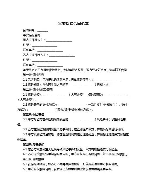 平安保险合同范本