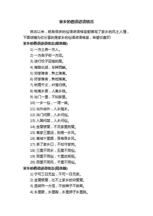 家乡的俗语谚语格言