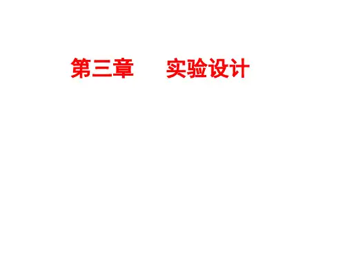 医学统计学第3章实验设计