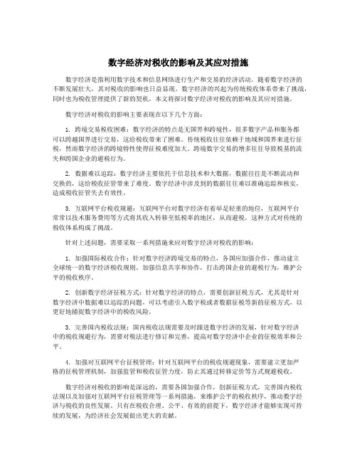 数字经济对税收的影响及其应对措施