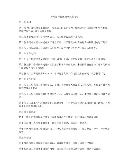 劳动纪律管理规章制度内容