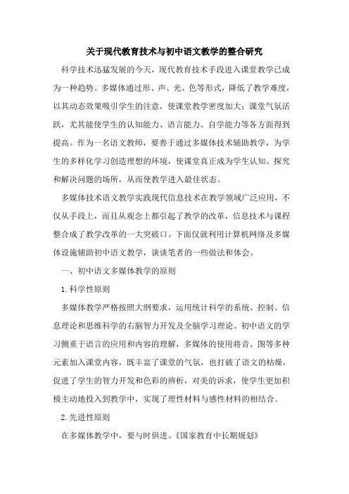 关于现代教育技术与初中语文教学整合研究[论文]