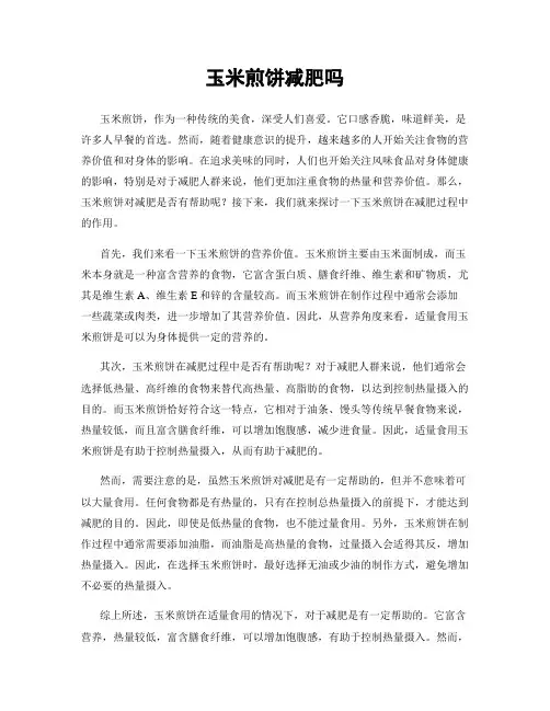 玉米煎饼减肥吗