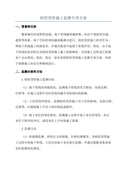 暗挖顶管施工监测专项方案