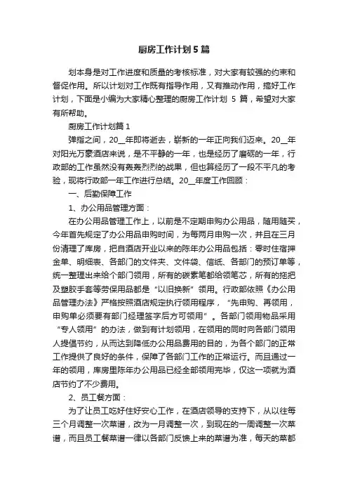 厨房工作计划5篇