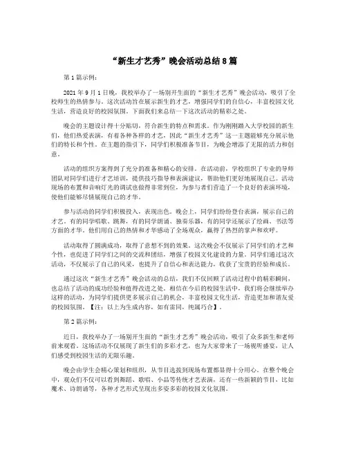 “新生才艺秀”晚会活动总结8篇