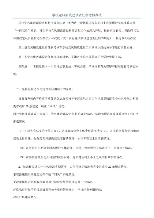 学校党风廉政建设责任制考核办法