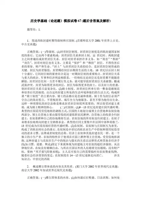 历史学基础(论述题)模拟试卷67(题后含答案及解析)