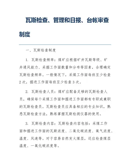 瓦斯检查、管理和日报、台帐审查制度