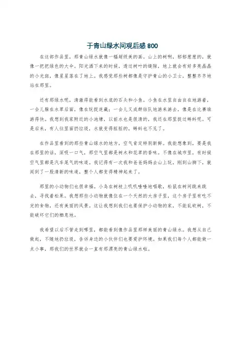 于青山绿水间观后感800