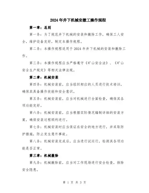 2024年井下机械安撤工操作规程