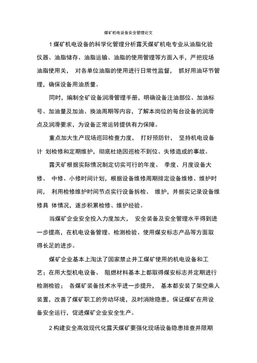 煤矿机电设备安全管理论文