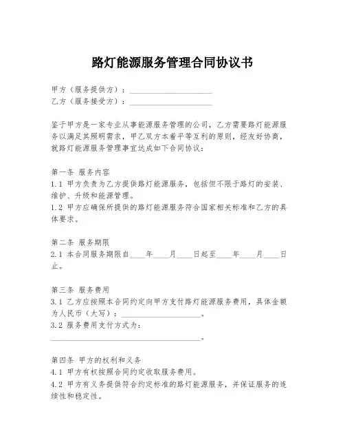 路灯能源服务管理合同协议书