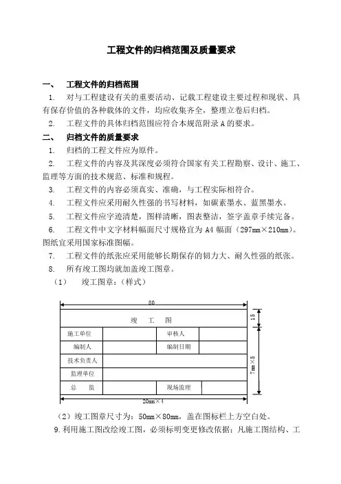 工程文件的归档范围及质量要求