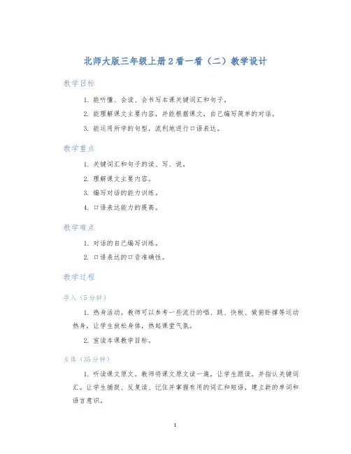北师大版三年级上册2看一看(二)教学设计