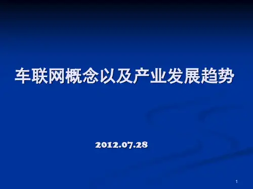 车联网概念以及产业发展趋势PPT课件