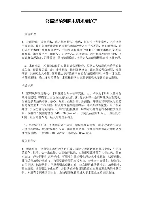 经尿道前列腺电切术后护理