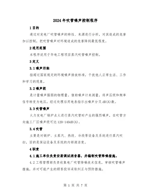 2024年吹管噪声控制程序（三篇）