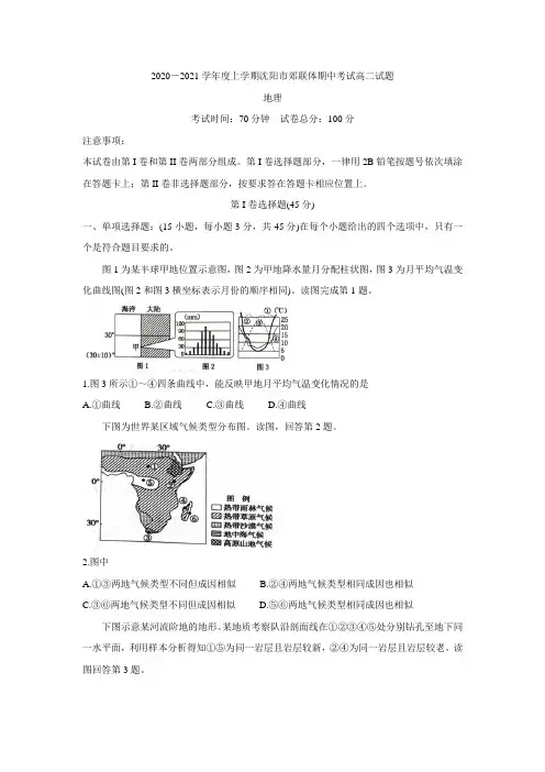 辽宁省沈阳市郊联体2020-2021学年高二上学期期中考试 地理+化学 Word版含答案