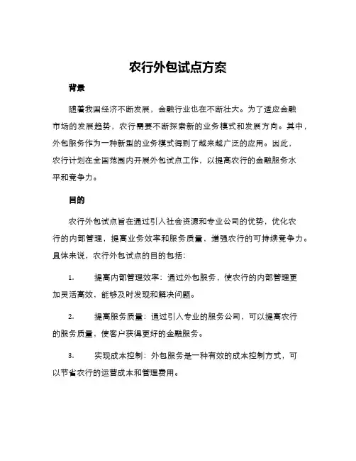 农行外包试点方案