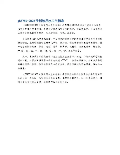 gb5750-2022生活饮用水卫生标准