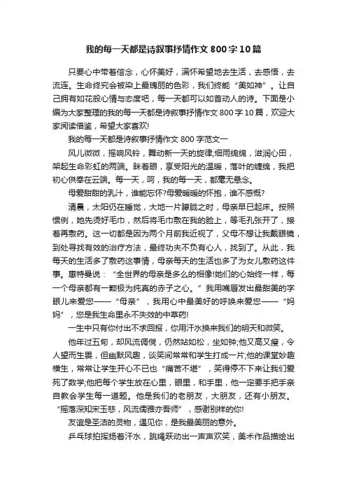 我的每一天都是诗叙事抒情作文800字10篇