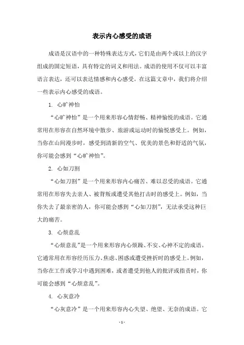 表示内心感受的成语