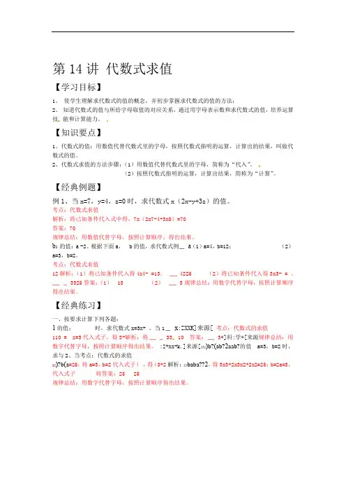 数学小升初衔接教材系列原卷 解析第14讲 代数式求值 解析版