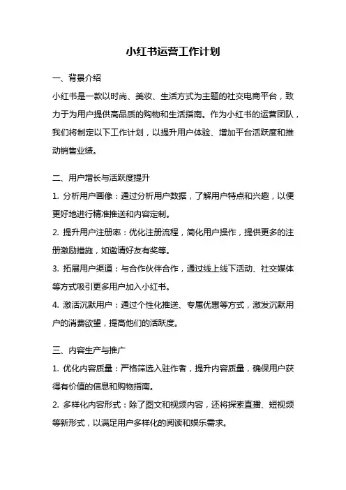 小红书运营工作计划