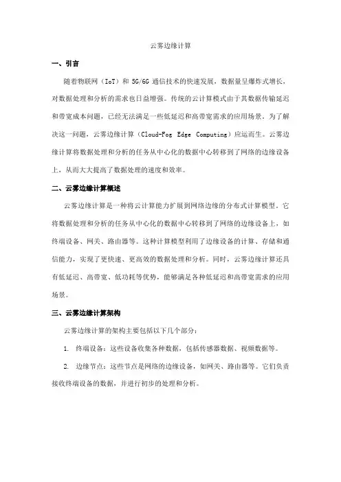 云雾边缘计算