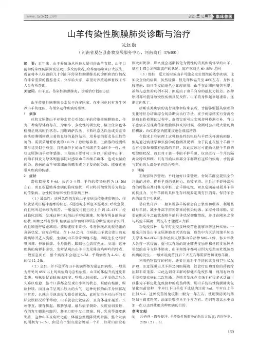 山羊传染性胸膜肺炎诊断与治疗