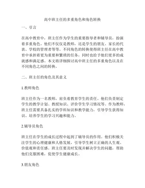 高中班主任的多重角色和角色转换