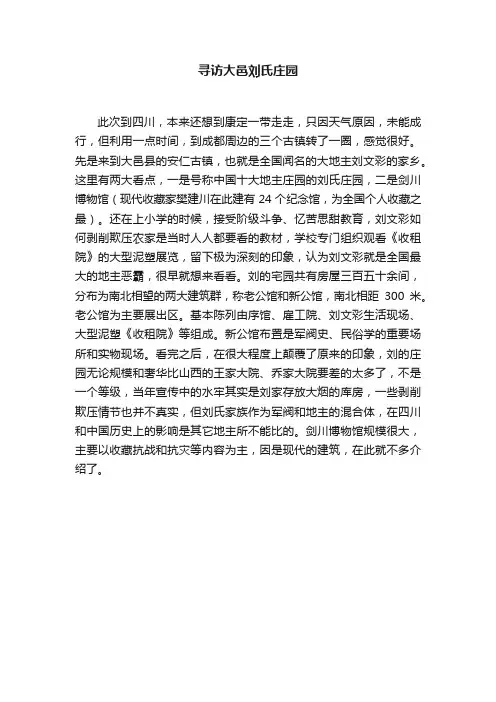 寻访大邑刘氏庄园