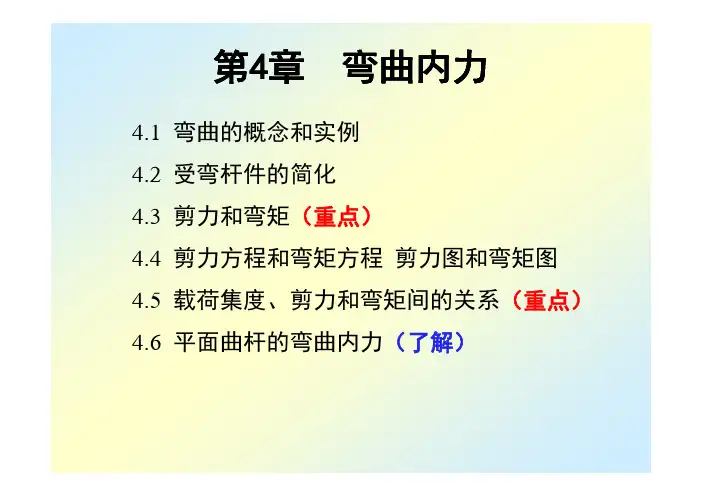 材料力学04弯曲内力(刘鸿文第5版) [兼容模式]