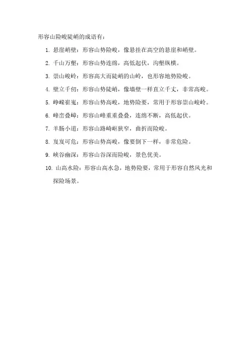 形容山险峻陡峭的成语