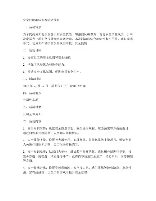 安全技能趣味竞赛活动预案