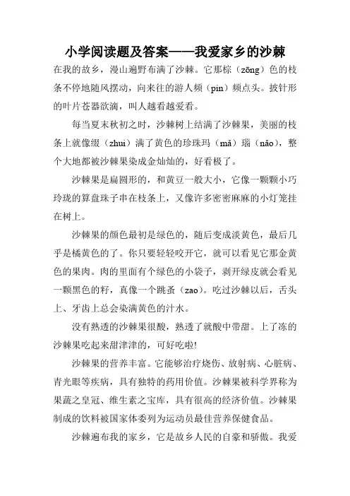 小学阅读题及答案——我爱家乡的沙棘