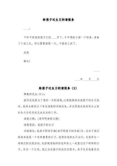 给孩子过生日的请假条（2篇）