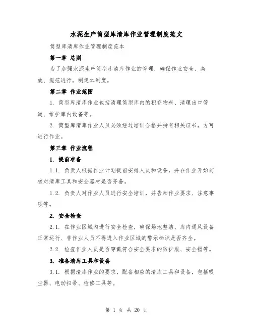 水泥生产筒型库清库作业管理制度范文(4篇)