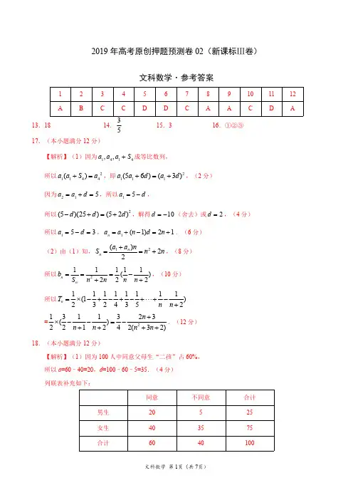 2019年高考文科数学原创押题预测卷02(新课标Ⅲ卷)-文科数学(参考答案)