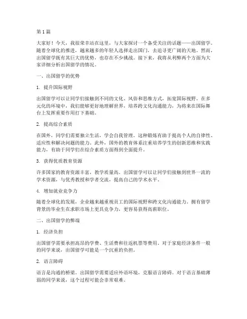 出国利弊演讲稿三分钟(3篇)