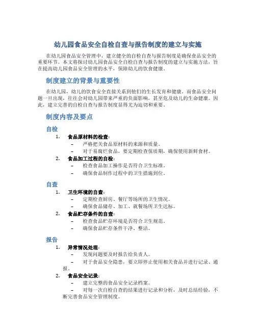 幼儿园食品安全自检自查与报告制度怎么写